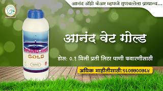 Anand Agro Care| शेती औषधांची बचत करा आनंद वेट गोल्ड सोबत ( Technical Super Spreader Anand Wet Gold)