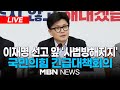 🔴[LIVE] 국민의힘, 이재명 선고 관련 '사법방해저지' 긴급대책회의 24.11.12 | MBN NEWS