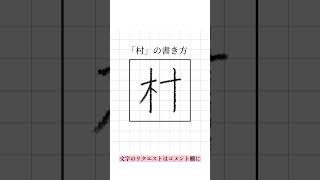 【ペン字】見るだけでキレイに書ける！美文字レッスン 【村】#ペン字 #美文字 #手書き #ひらがな #字の書き方 #shorts #きれいな字 #手書き #ペン字