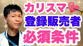 ファンが多い登録販売者は何が違うのか