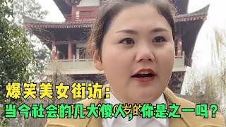 【爆笑美女采访】：当今社会的几大傻人，你是之一吗？说的太对了【搞笑小沐子】