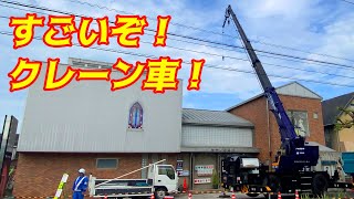 すごいぞ！クレーン車！