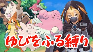 【ポケモンSV】最恐難易度‘‘ゆびをふる‘‘だけで制覇する【#ポケモンsv 】【G1n】