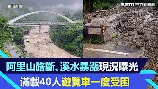 一夜暴雨！阿里山路斷、溪水暴漲現況曝光　滿載40人遊覽車一度受困｜三立新聞網 SETN.com