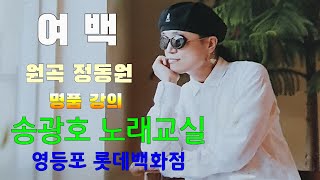 여백 🍒노래강사 송광호🍒 (노래교실)( 명품강의) 영등포 롯데백화점( 가사첨부)