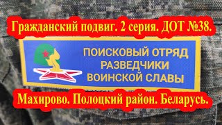 Гражданский подвиг. 2 серия. ДОТ №38. Махирово. Полоцкий район. Беларусь.