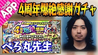 【モンスト】動画スタッフぺろ丸先生の4周年爆絶感謝ガチャ！