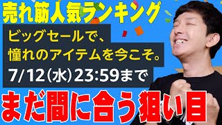 【まだ間に合う】Amazonプライムデー最終日！セゴが購入した全商品と売れ筋人気ランキング商品全部晒す【レビュー】