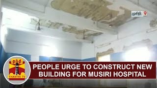 People urge to construct new building for Musiri Govt hospital | Thanthi TV