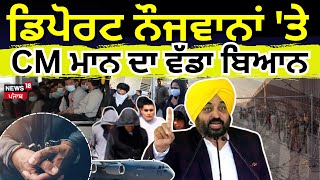 America ਤੋਂ Deport ਹੋਏ ਨੌਜਵਾਨਾਂ 'ਤੇ CM Bhagwant Mann ਦਾ ਵੱਡਾ ਬਿਆਨ | Punjabi News | News18 Punjab