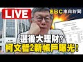 🔴1800晚間頭條／柯文哲2新帳戶曝光「選後大理財」？4300商辦怎麼買「陳佩琪明細只秀一半」！ @ebcCTime