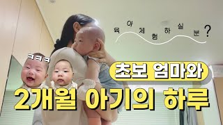 VLOG. 새벽 04:00에 시작되는 초보엄마의 하루 (2개월 수유,놀이방법,육아용품 소개)