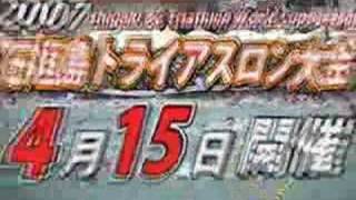 2007石垣島トライアスロン大会 テレビCM (5)