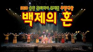 뮤지컬 [무령대왕].....백제의 혼 The Great King of Muryeong_The Soul of Baekje #musical #Muryeong #Baekje