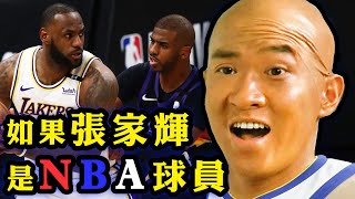 如果張家輝是NBA球員，會笑死整個NBA嗎？