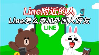 Line怎么添加外国人好友？line怎么找到附近的人？#line使用教程#line如何添加别人好友#line功能分享#LINE上怎么加外国人#line怎么加陌生人#line怎么找到附近的人