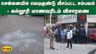 சென்னையில்வெடிகுண்டு வீசப்பட்ட சம்பவம் - கல்லூரி மாணவரிடம் விசாரணை | Chennai Bomb Blast