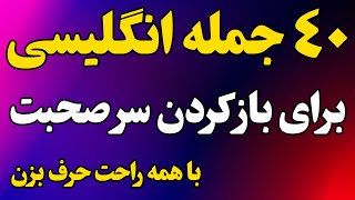 با این جملات انگلیسی راحت سر صحبتو با همه  بازکن