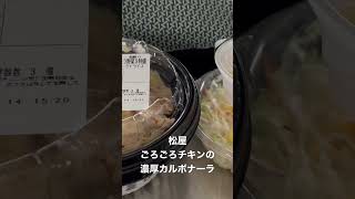 ⚡️ 2023/01/13 松屋 ごろごろチキンの濃厚カルボナーラ