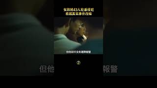 【唐司令】女孩被43人輪番侵犯，根據真實事件改編#shorts