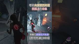 飛船上的冷氣 其實還挺好用der~ #dbd #dbdsurvivors #dbdnewupdate #dbdm #黎明死線 #黎明杀机 #shorts #dbdshorts #IntotheFog