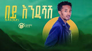 ኪዳኑ አየነው_በይ እንዳሻሽ/Kidanu Ayenew_Bey Endashash /New Ethiopian music video official 2023