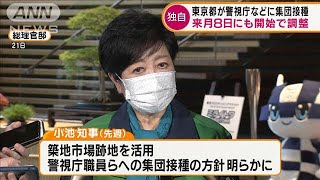 都が警視庁などにワクチン接種　来月8日開始で調整(2021年5月28日)