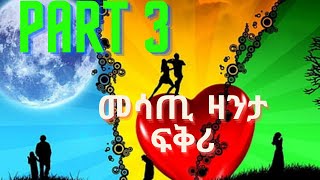 Eritrean love story  part 3 መሳጢ  ዛንታ zanta ፍቅሪ  e91 media   ኤርትራ ትግርኛ ዛንታ ፍቅሪ  zara flte dasan tv