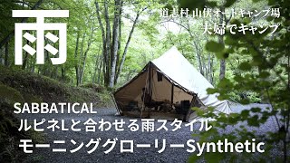 【夫婦CAMP】モーニンググローリー シンセティックにルピネLを合わせて雨キャンプ/餃子の皮のラザニア/道志村山伏オートキャンプ場