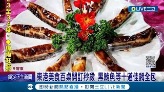 睽違三年美食推廣宴再度舉行! 黑鮪魚大豐收 東港美食百桌開訂秒殺 黑鮪魚.櫻花蝦.肉粿皆是桌上佳餚 帶動東港美食經濟｜記者 朱俊傑 翁郁雯｜【消費報你知】20230611｜三立新聞台