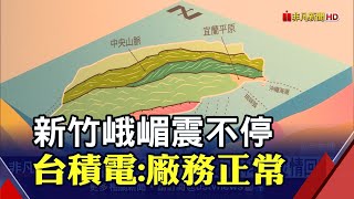 新竹峨嵋2天12震...地震中心:相當罕見!竹科無災情.台積電廠務正常｜非凡財經新聞｜20220205