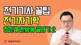 [전기기사 필기 합격꿀팁] 전기기사 필기 전기자기학 - 정전계 한방에 끝내기2 - 선 Group