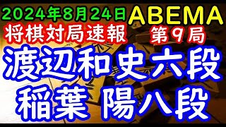 将棋対局速報▲渡辺和史六段ー△稲葉 陽八段 ABEMAトーナメント2024本戦トーナメント一回戦第四試合 第９局[四間飛車]