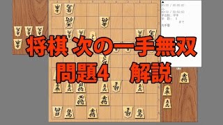 将棋　次の一手無双　問題4解説