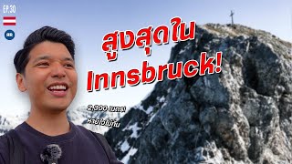 EP.30 ขึ้นยอดเขาสูงที่สุดใน Innsbruck! | Austria 2022