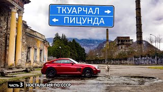 Автопутешествие в Абхазию. Пицунда и Ткуарчал. Залез в каждую щель города-призрака.