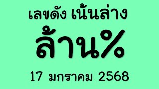 มาแล้ว!! เลขเด็ด เลขดัง เน้นล่างล้าน%% บน-ล่าง งวดวันที่ 17 มกราคม 2568