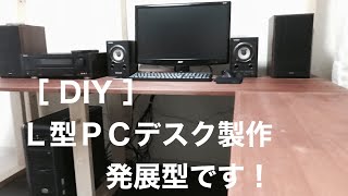 ［ＤＩＹ］簡単、シンプル❗️集成材の天板と、2×4材で組んだ脚部のみ、Ｌ型パソコンデスク