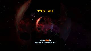 宇宙に存在するヤバい惑星②#宇宙 #知識 #雑学 #shorts