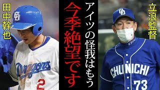 【衝撃】立浪和義「やっぱりアカンか」開幕スタメンも当確だった田中幹也が今季絶望か！？ドラ6ルーキーがここまで覚醒した理由とは！？【プロ野球】