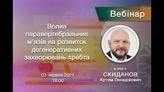 Вебінар - Вплив паравертебральних м’язів на розвиток дегенеративних захворювань хребта