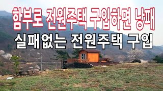 지금 전원주택 구입하면 애물단지로 전락/인생2막  후회