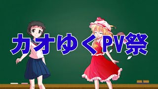 10秒で本気だせ！ゆくカオPV祭