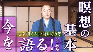 玄侑宗久チャンネル　今を語る！瞑想の基本