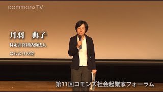 第11回コモンズ社会起業家フォーラム　丹羽 典子さん