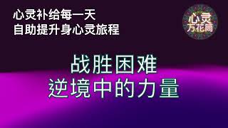 战胜困难逆境中的力量《心灵万花筒》～心灵补给每一天～自助提升身心灵旅程～