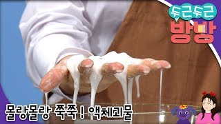 두근두근 방방 - 몰랑몰랑 쭉쭉! 액체괴물_#001