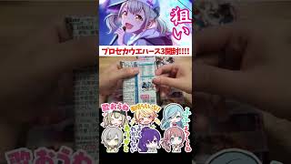 【プロセカ】ウエハース第3弾をようやく発見!!!リアルガチャで推し自引きなるか!?【ウエハース】