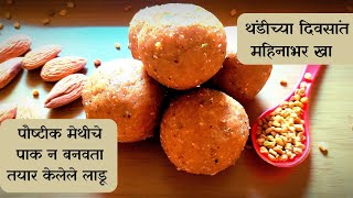 थंडीचे दिवस आता बनवा पौष्टिक मेथीचे पाक न बनवता लाडू | Methi Laddu | मेथी के लड्डू😊