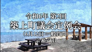 令和6年 第2回 築上町議会定例会 一般質問 宗裕 議員（6月12日）